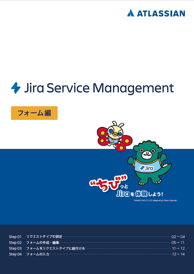 Jira Service Management フォーム編