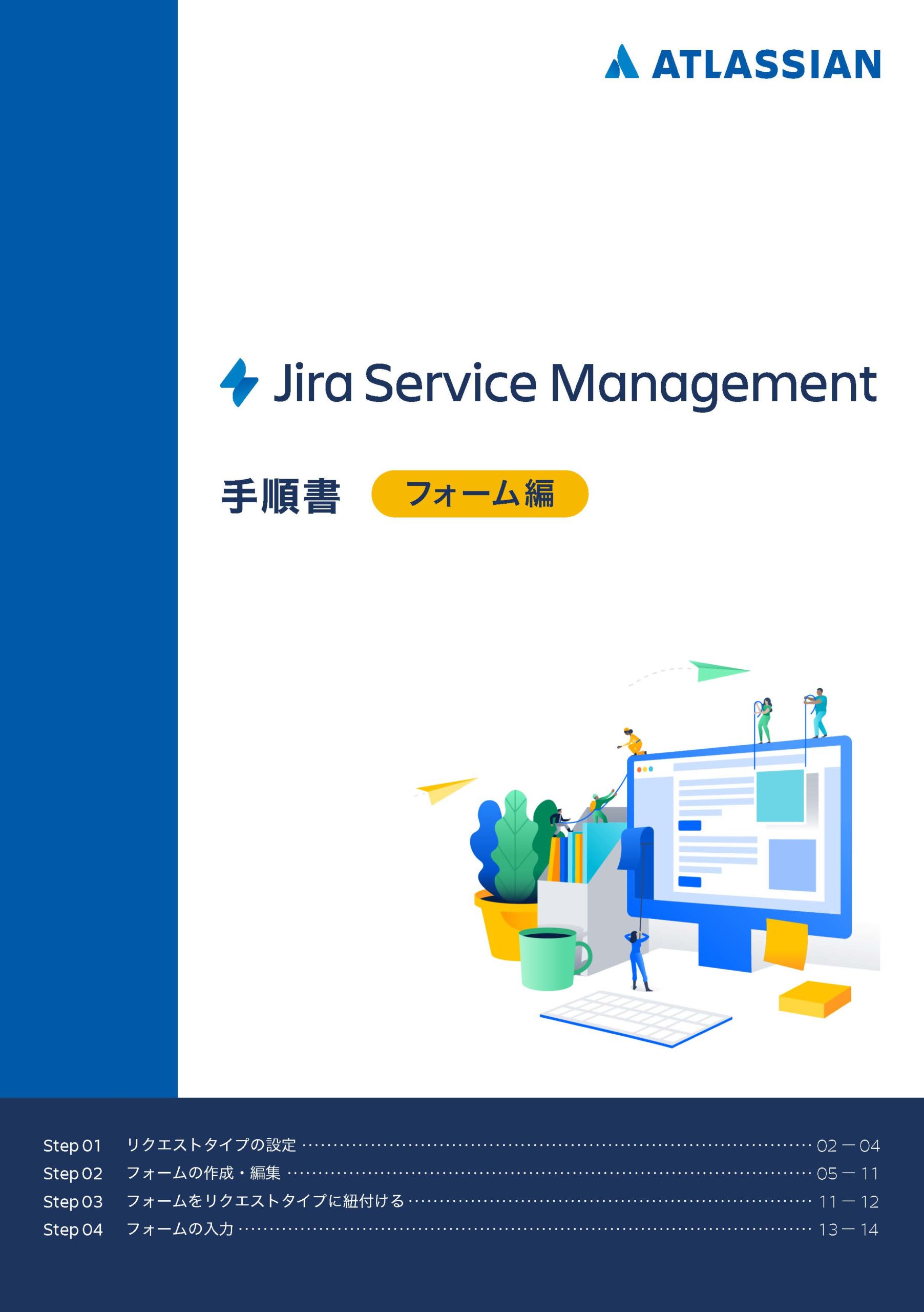 Jira Service Management フォーム編
