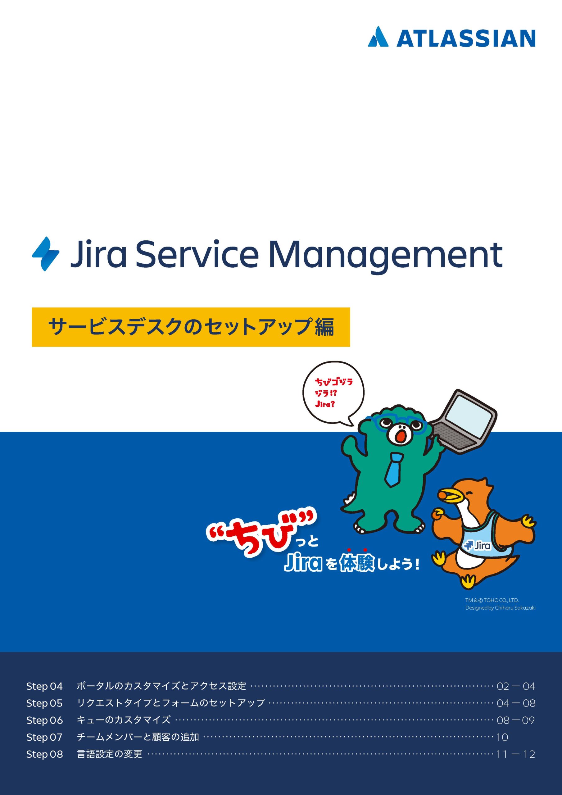 Jira Service Management サービスデスクセットアップ編