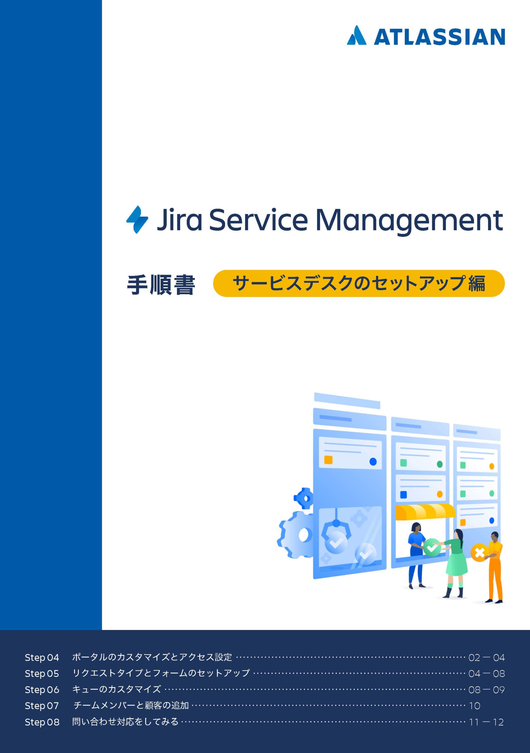 Jira Service Management サービスデスクのセットアップ編
