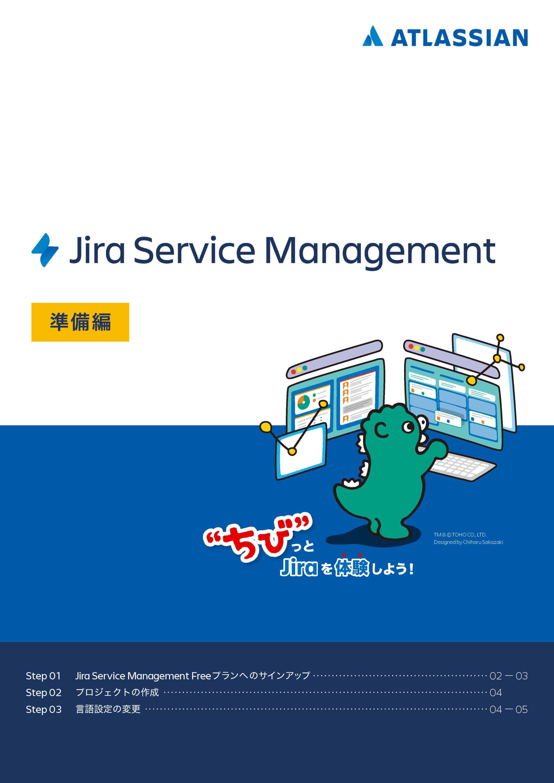 Jira Service Management 準備編 表紙