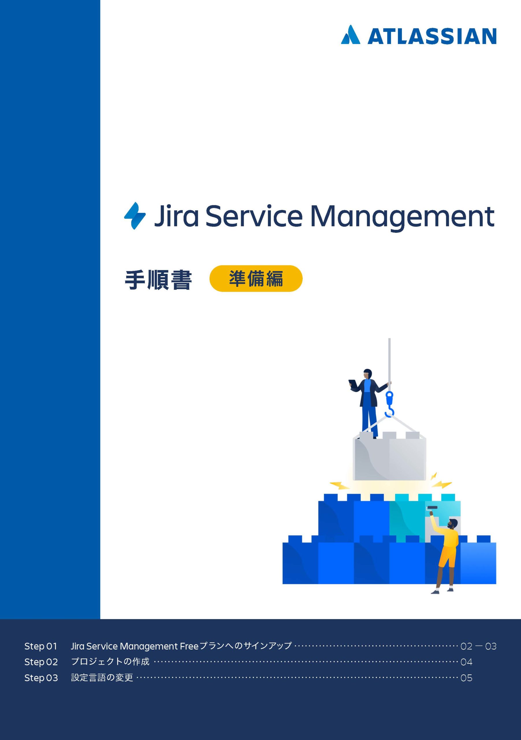 Jira Service Management サインアップ